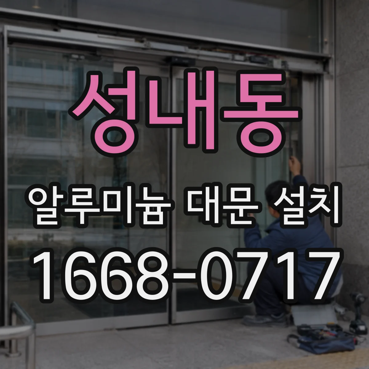 성내동 알루미늄 대문 설치