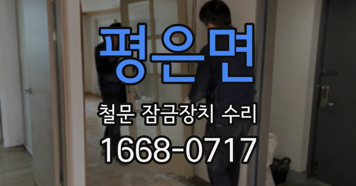 평은면 철문 잠금장치 수리