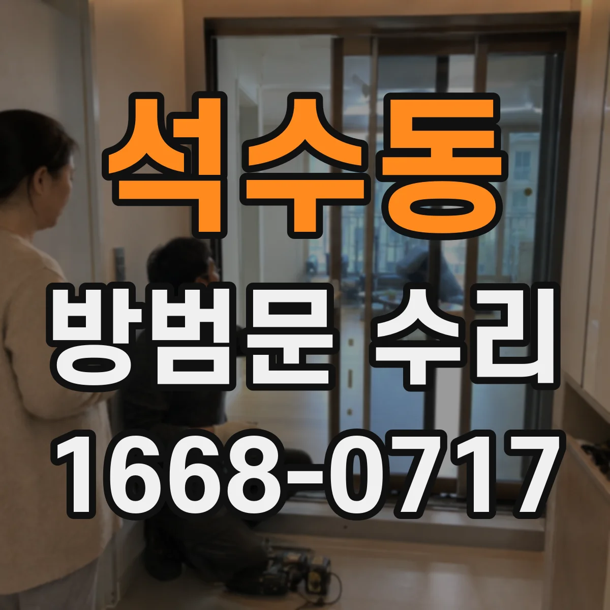 석수동 방범문 수리