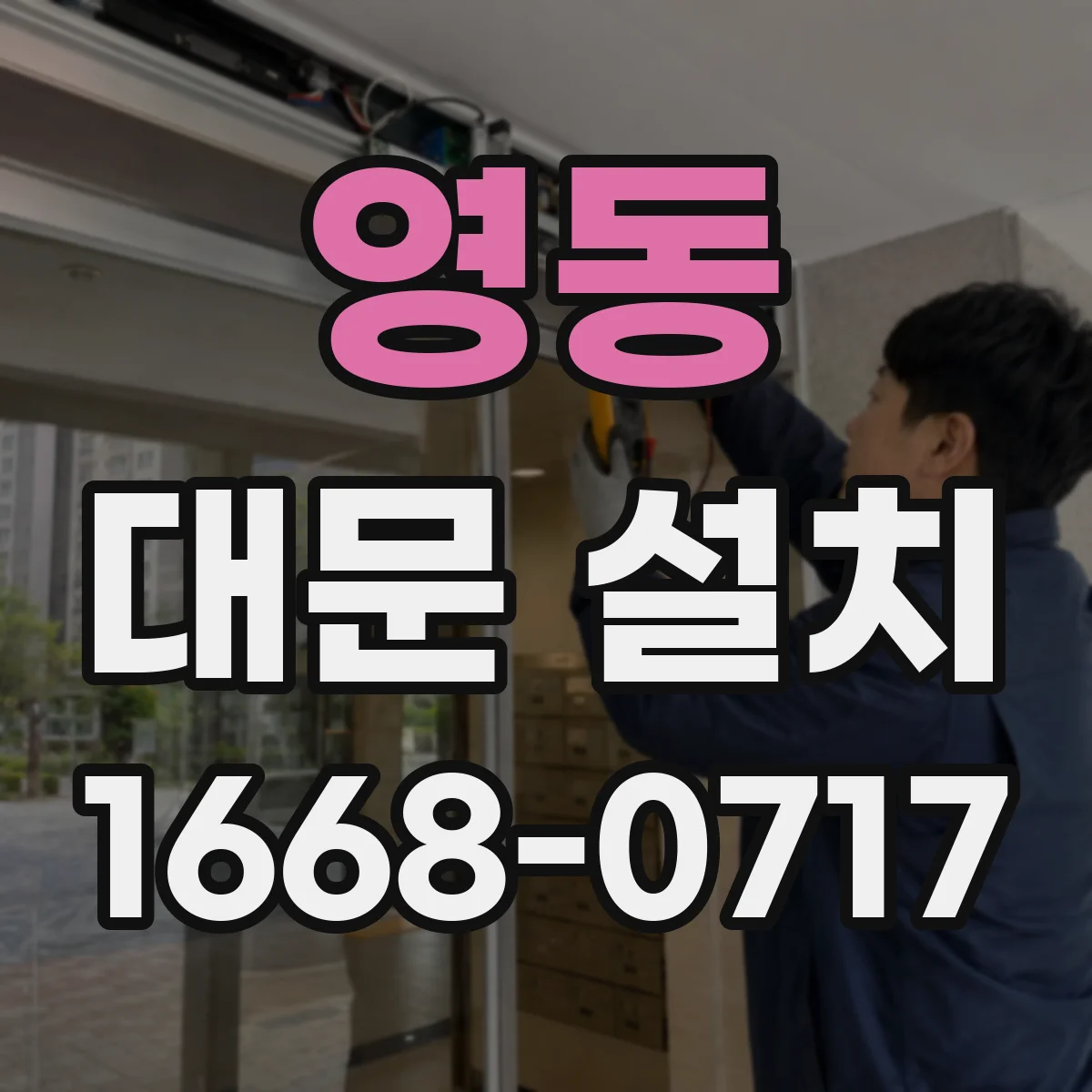 영동 대문 설치