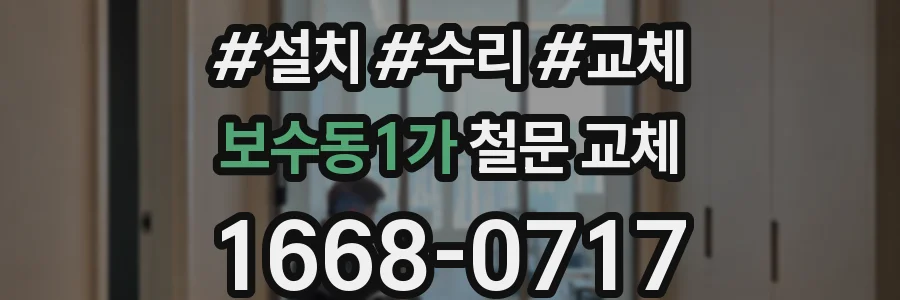 보수동1가 철문 교체