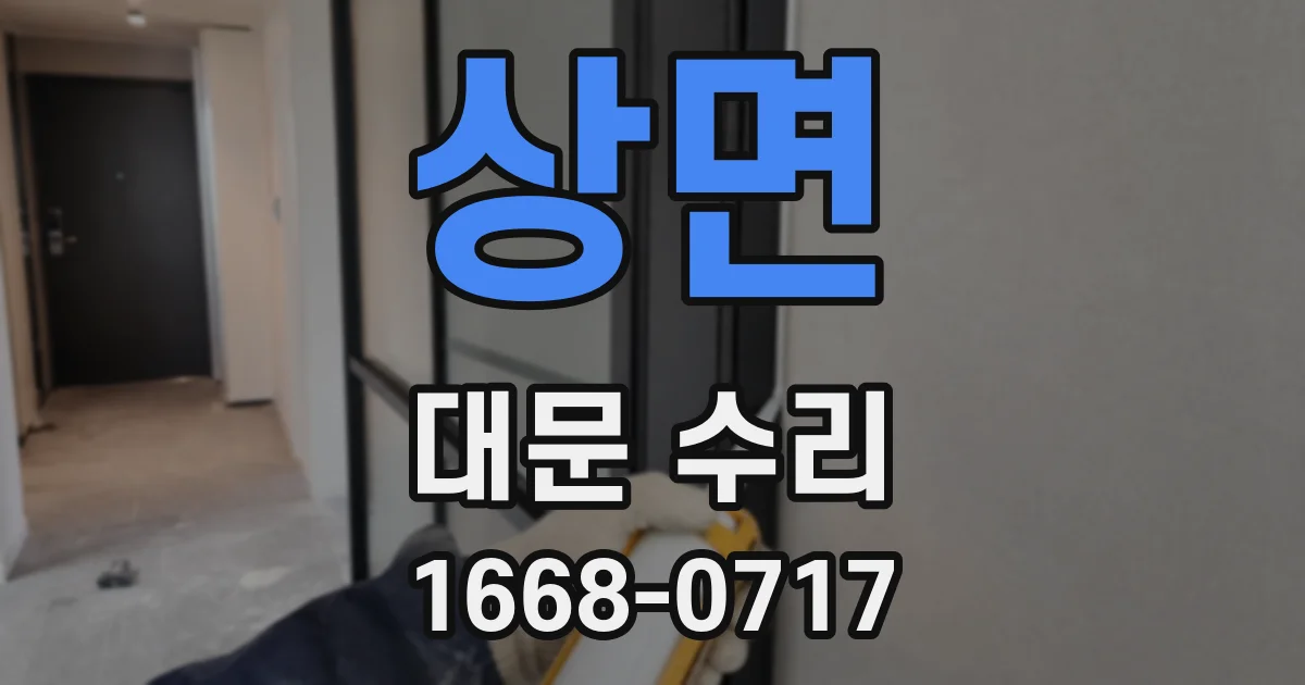 상면 대문 수리