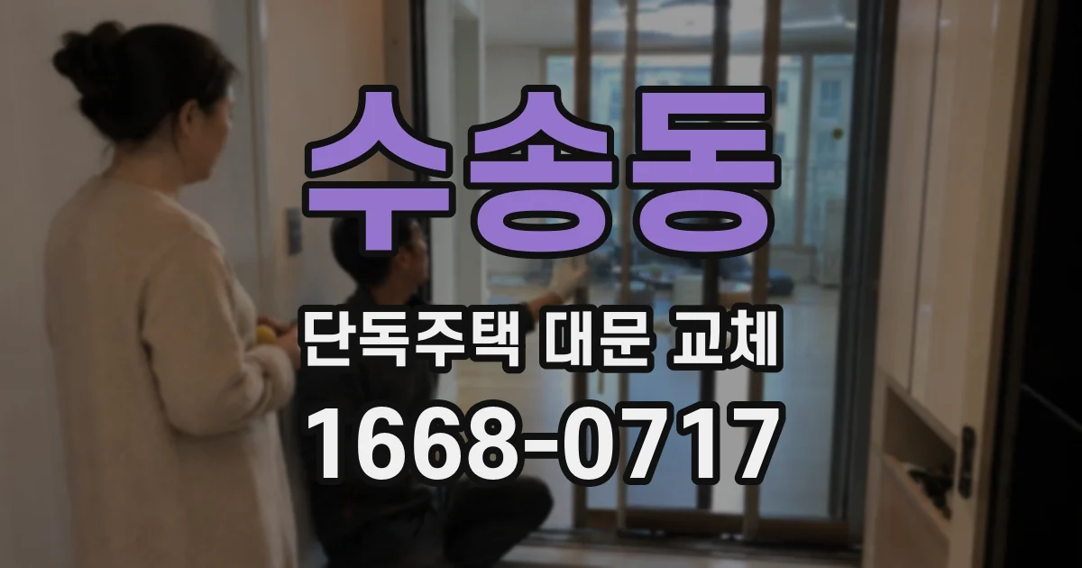 수송동 단독주택 대문 교체