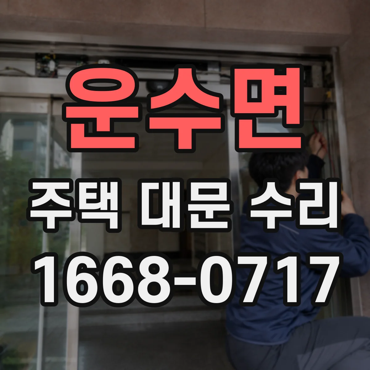 운수면 주택 대문 수리