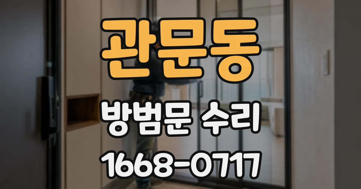 관문동 방범문 수리