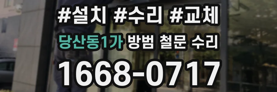 당산동1가 방범 철문 수리