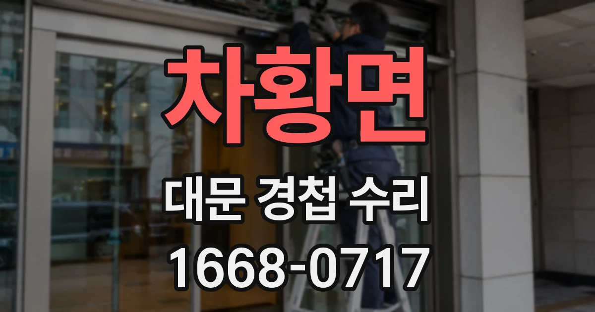 차황면 대문 경첩 수리