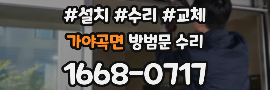 가야곡면 방범문 수리