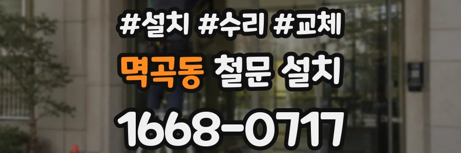 멱곡동 철문 설치