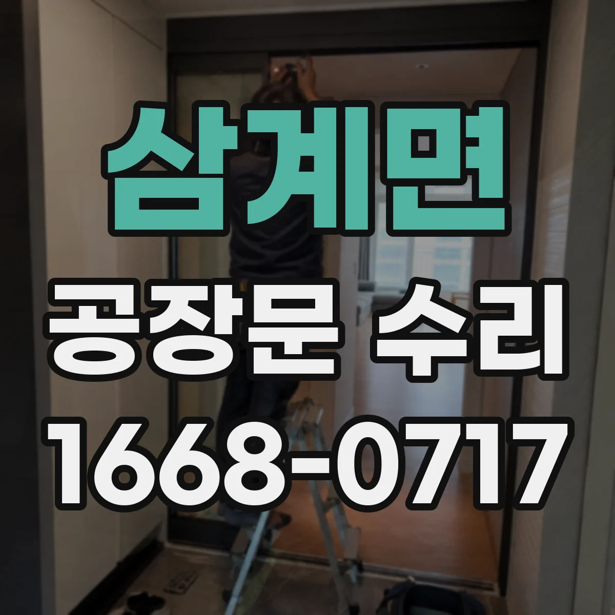 삼계면 공장문 수리
