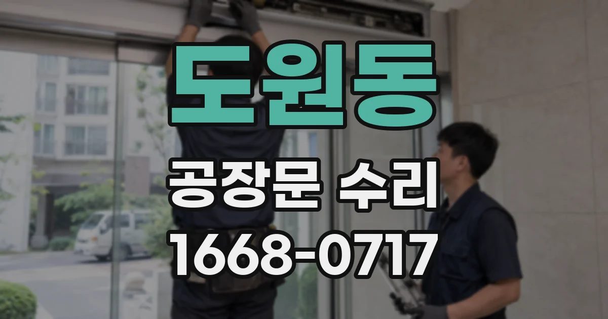 도원동 공장문 수리