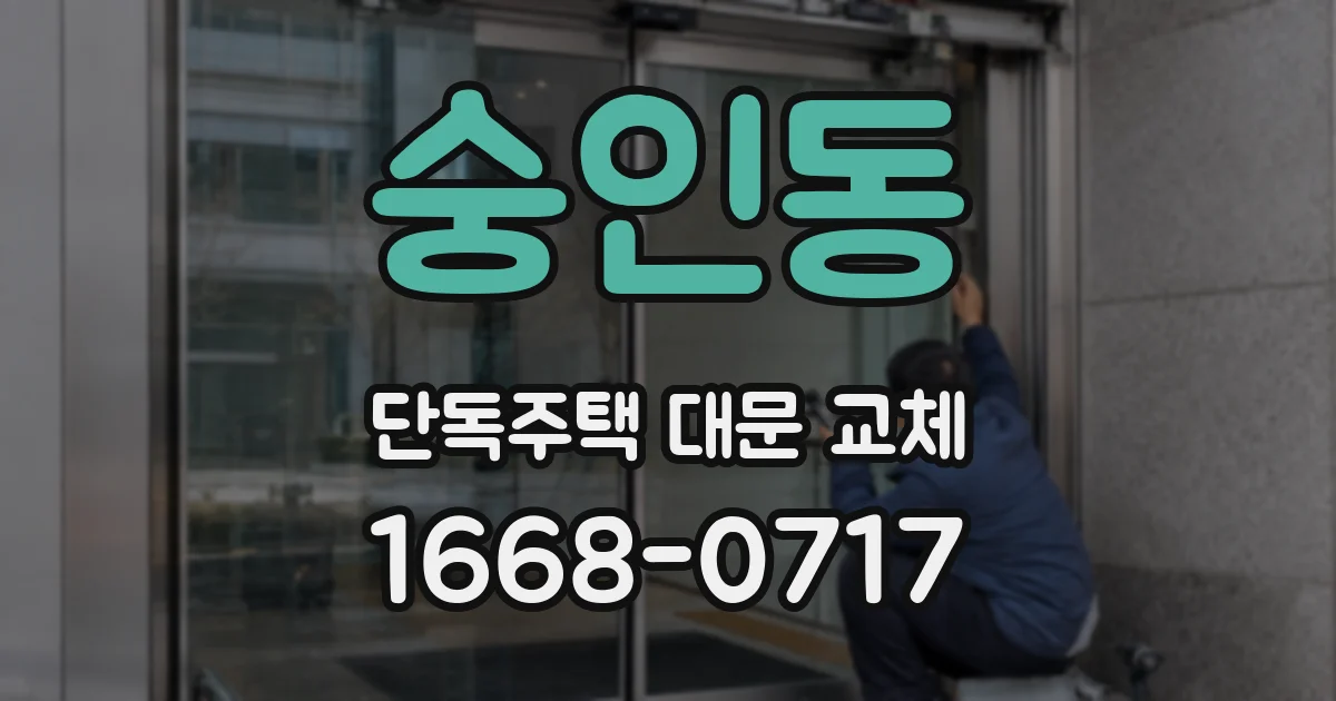 숭인동 단독주택 대문 교체