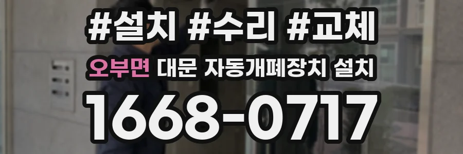 오부면 대문 자동개폐장치 설치