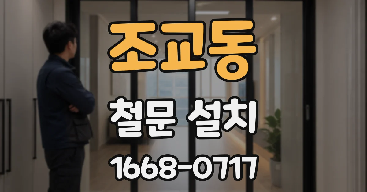 조교동 철문 설치