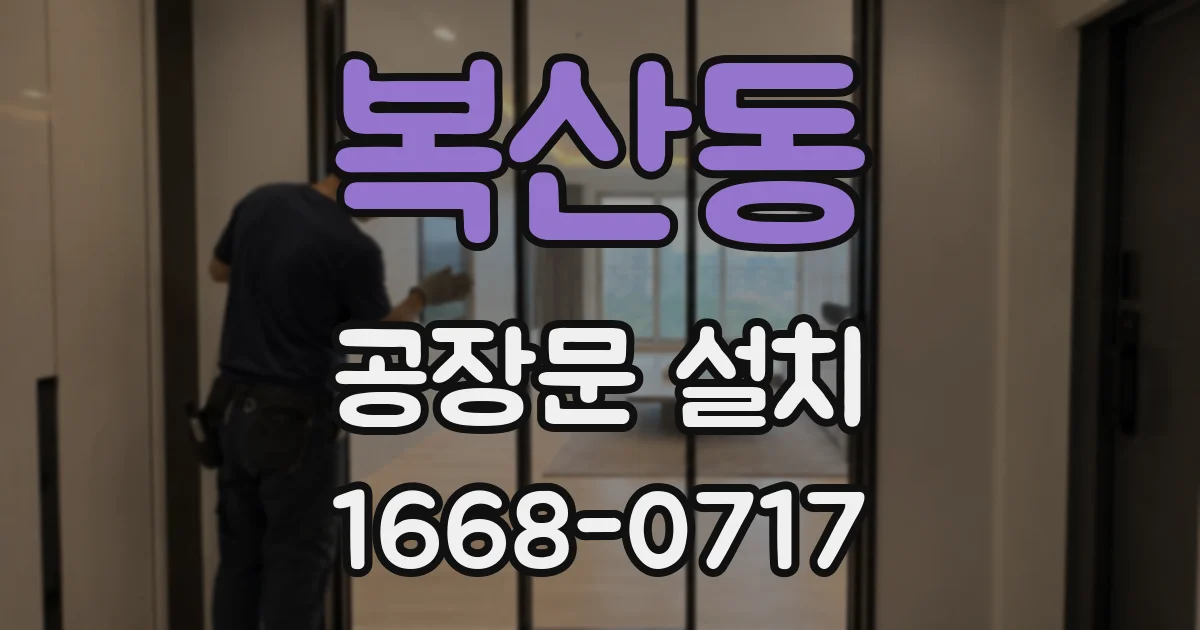 복산동 공장문 설치