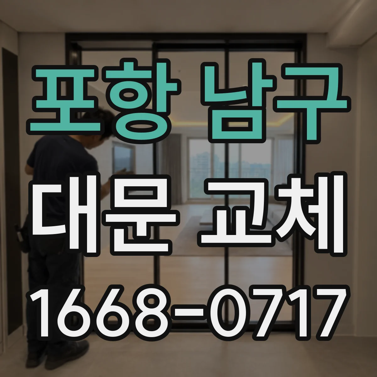 포항 남구 대문 교체