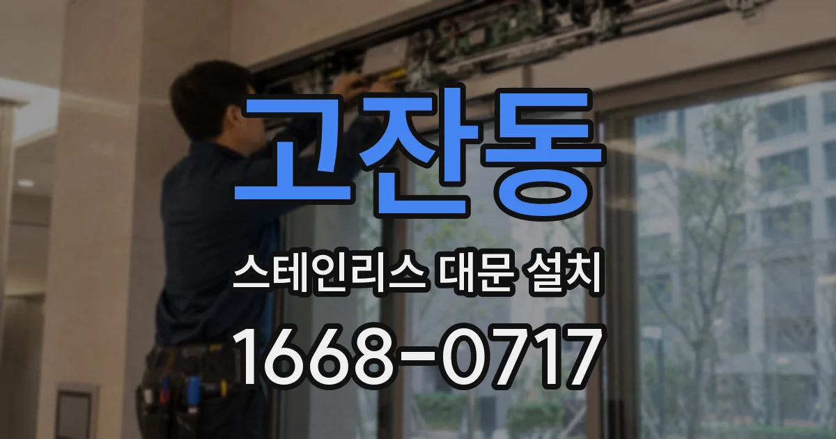 고잔동 스테인리스 대문 설치