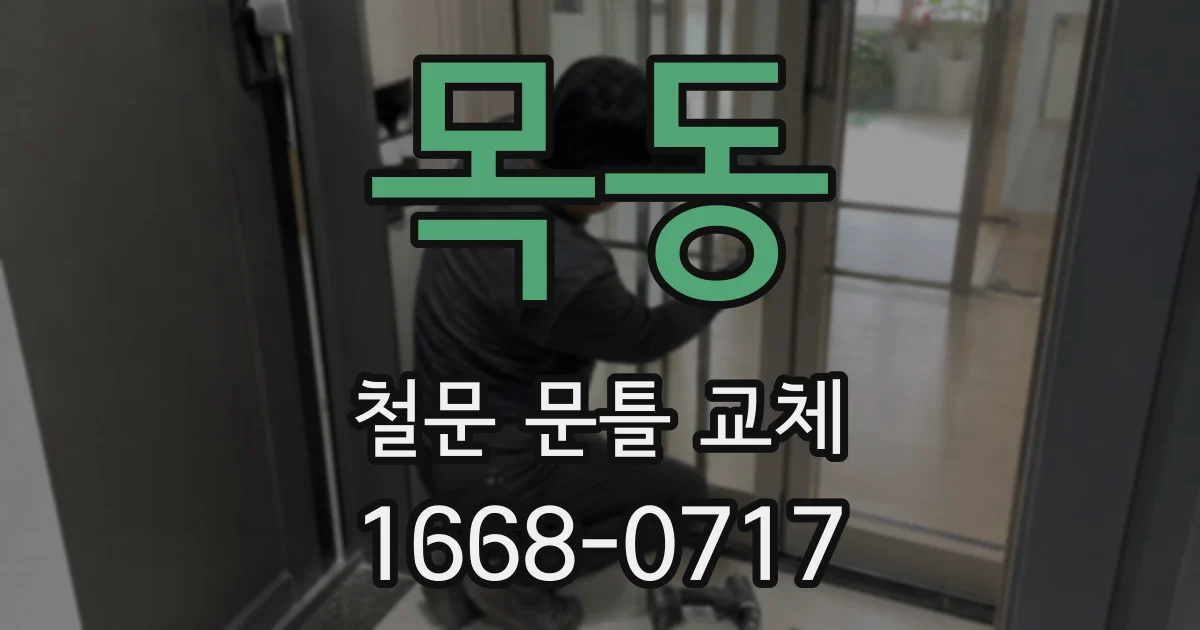 목동 철문 문틀 교체