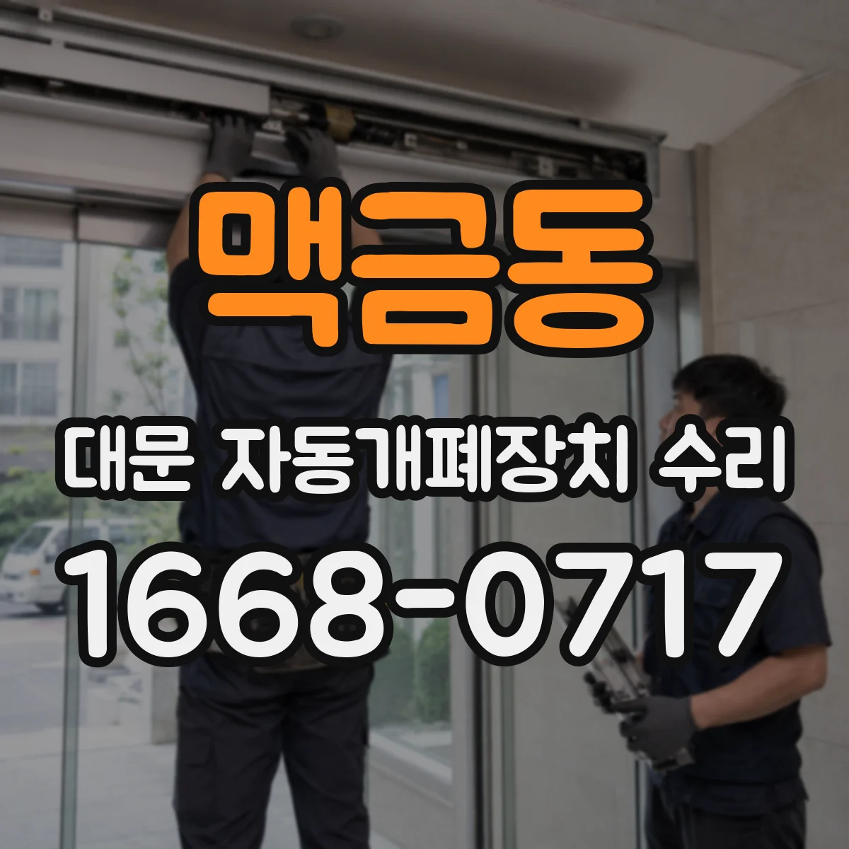 맥금동 대문 자동개폐장치 수리
