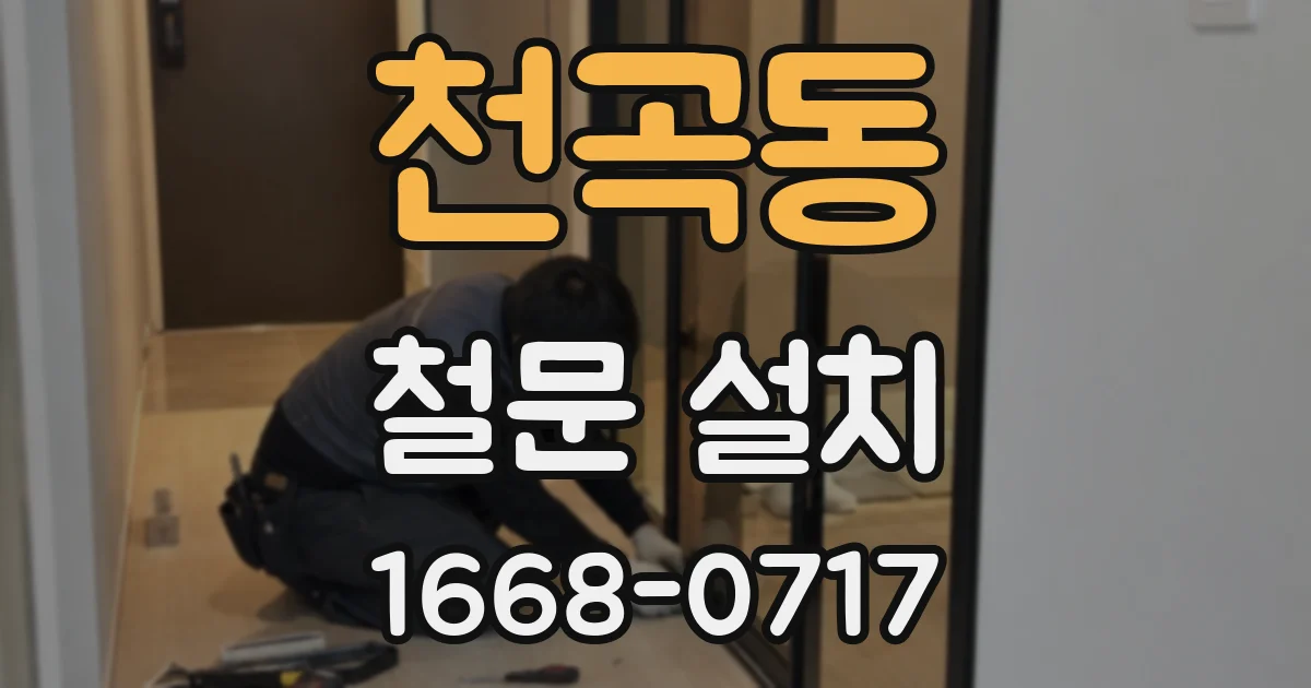 천곡동 철문 설치