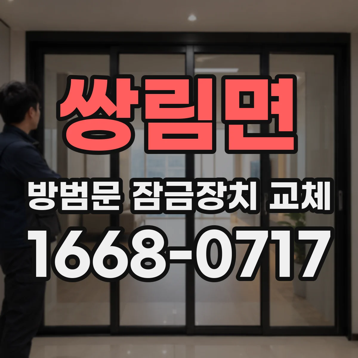 쌍림면 방범문 잠금장치 교체