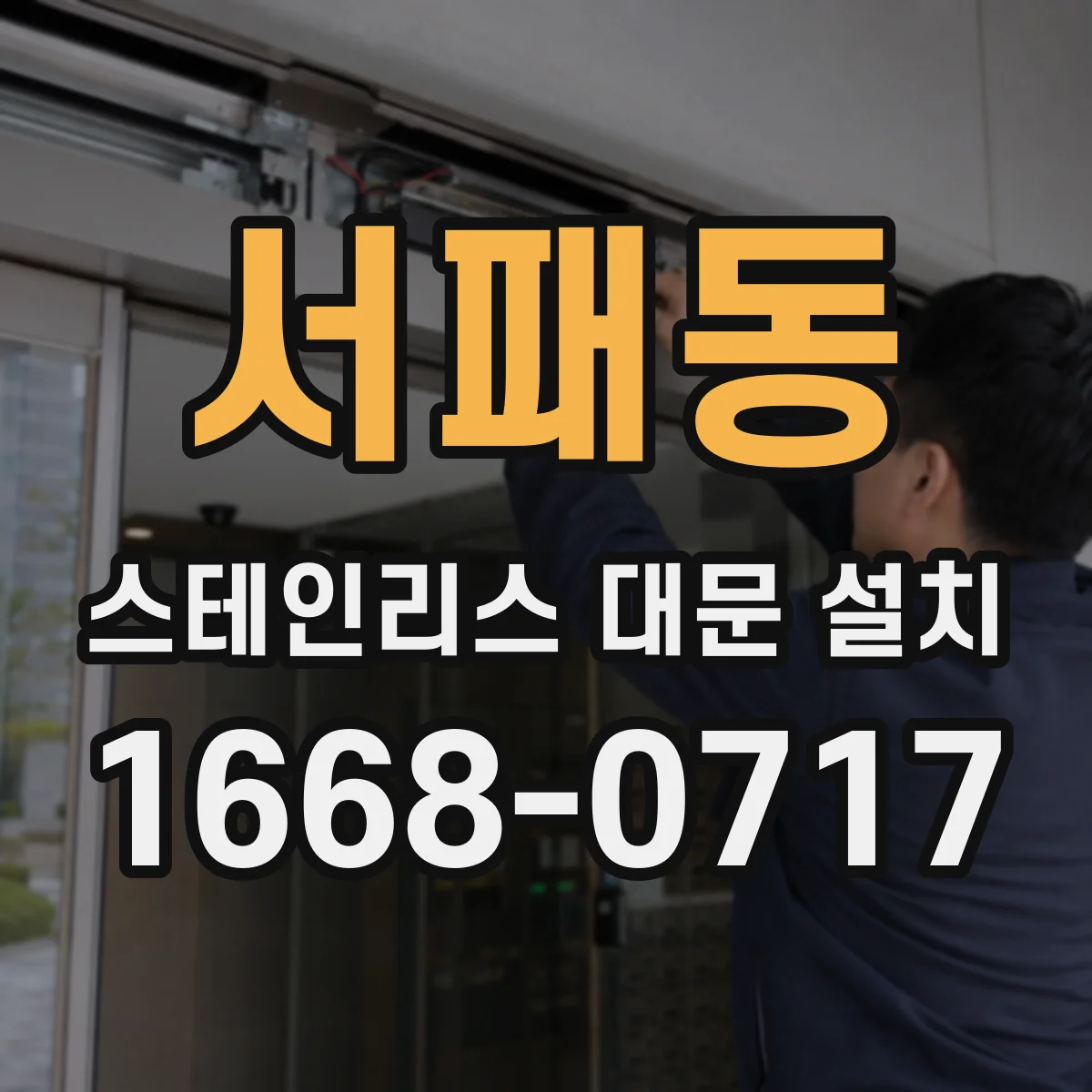 서패동 스테인리스 대문 설치