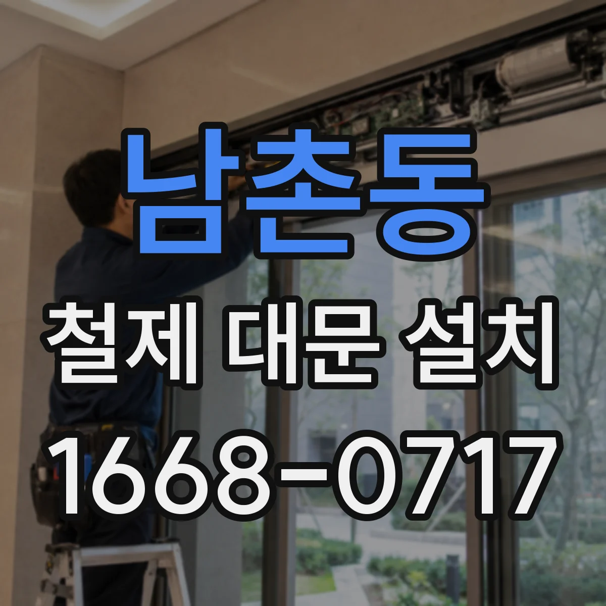남촌동 철제 대문 설치