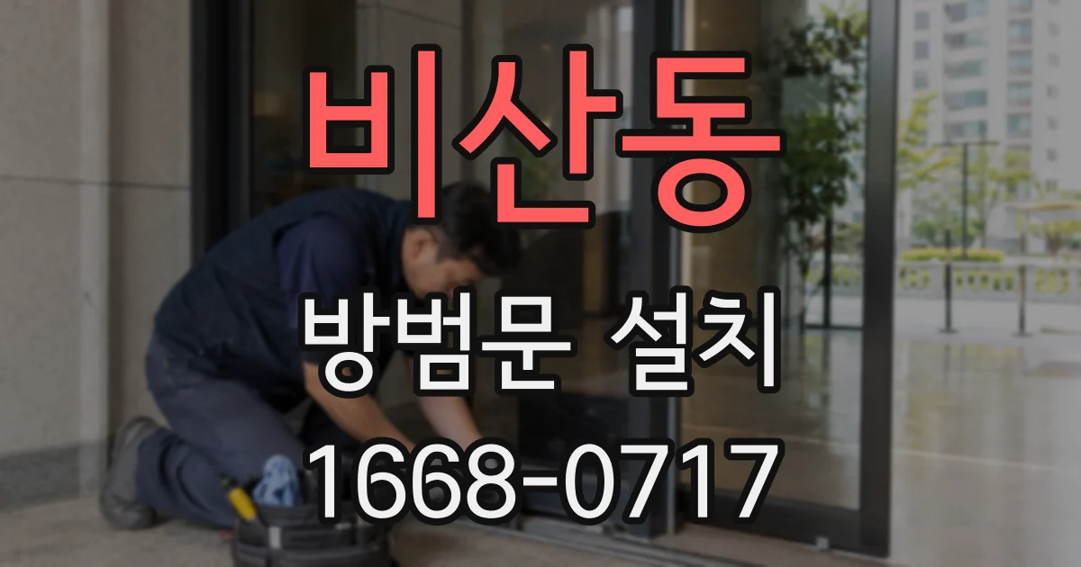 비산동 방범문 설치