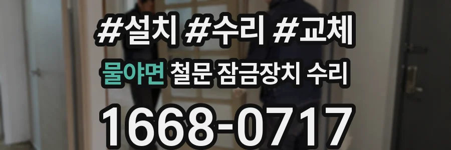 물야면 철문 잠금장치 수리