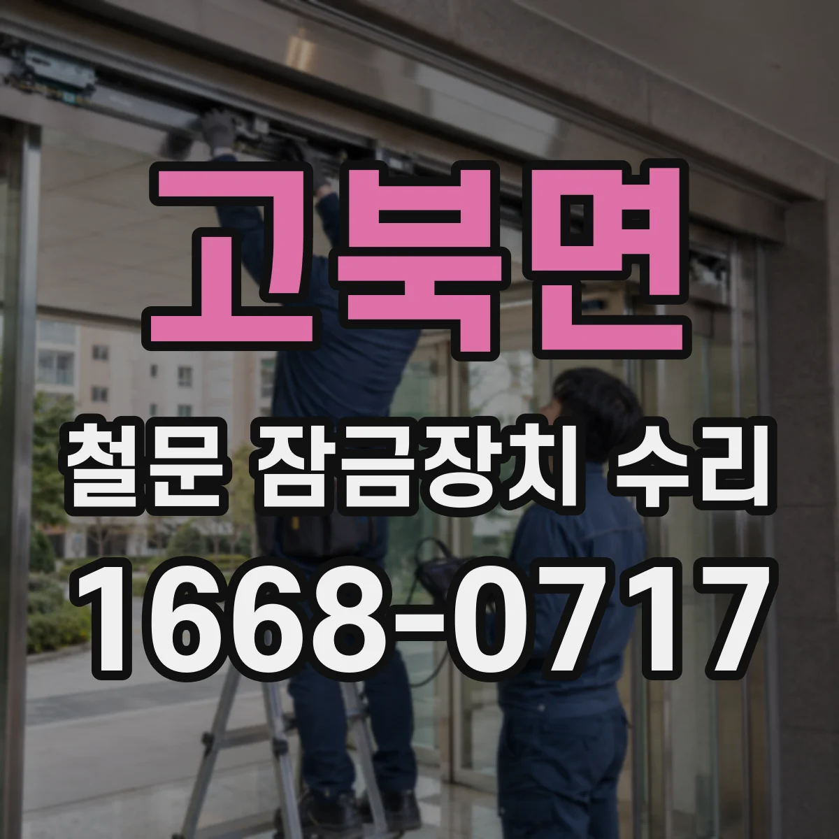 고북면 철문 잠금장치 수리