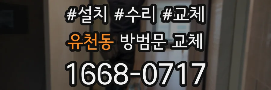 유천동 방범문 교체