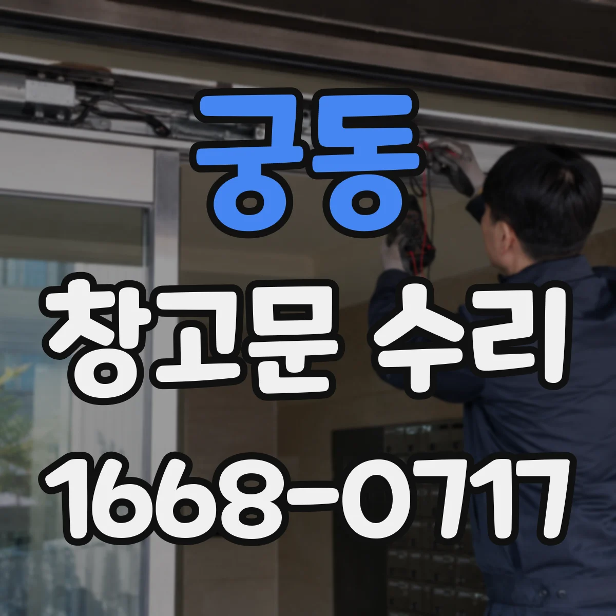 궁동 창고문 수리