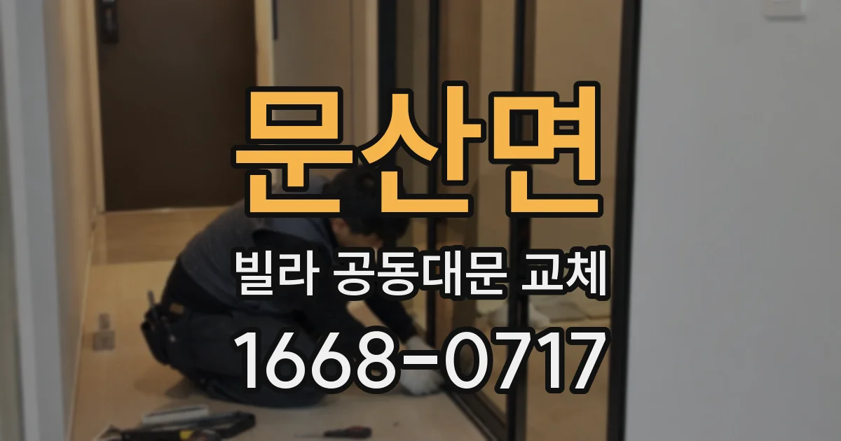문산면 빌라 공동대문 교체