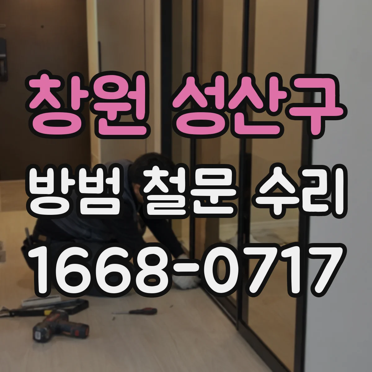 창원 성산구 방범 철문 수리