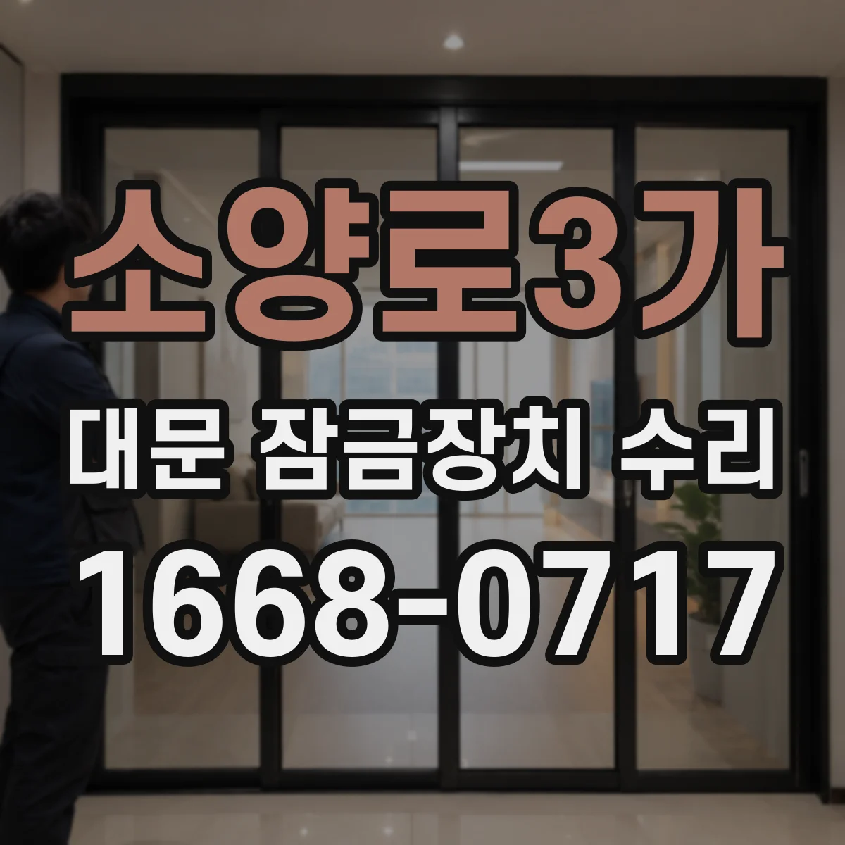 소양로3가 대문 잠금장치 수리