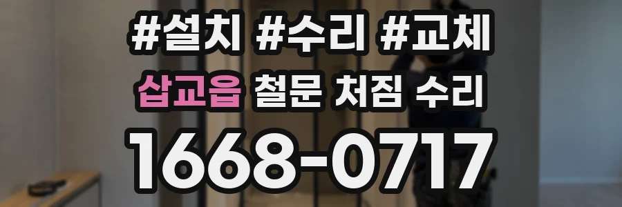 삽교읍 철문 처짐 수리