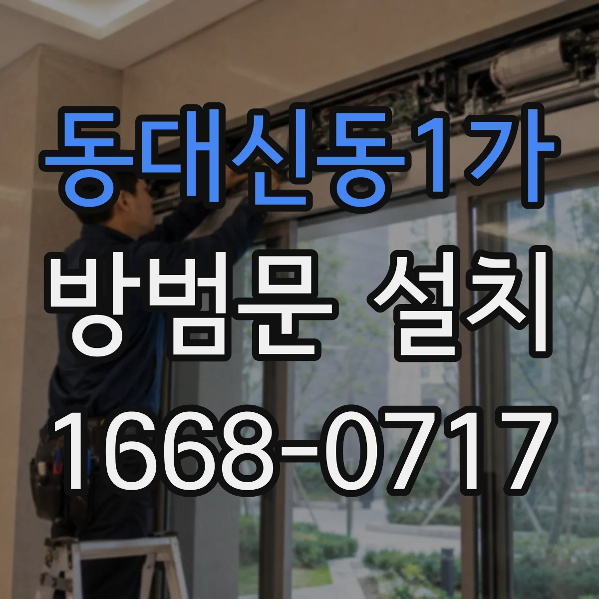동대신동1가 방범문 설치