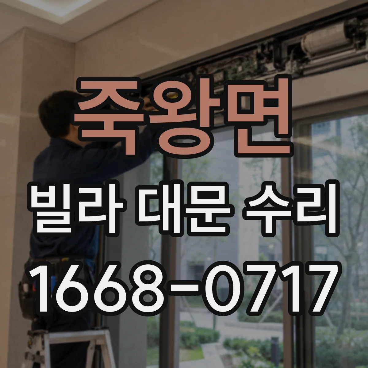죽왕면 빌라 대문 수리