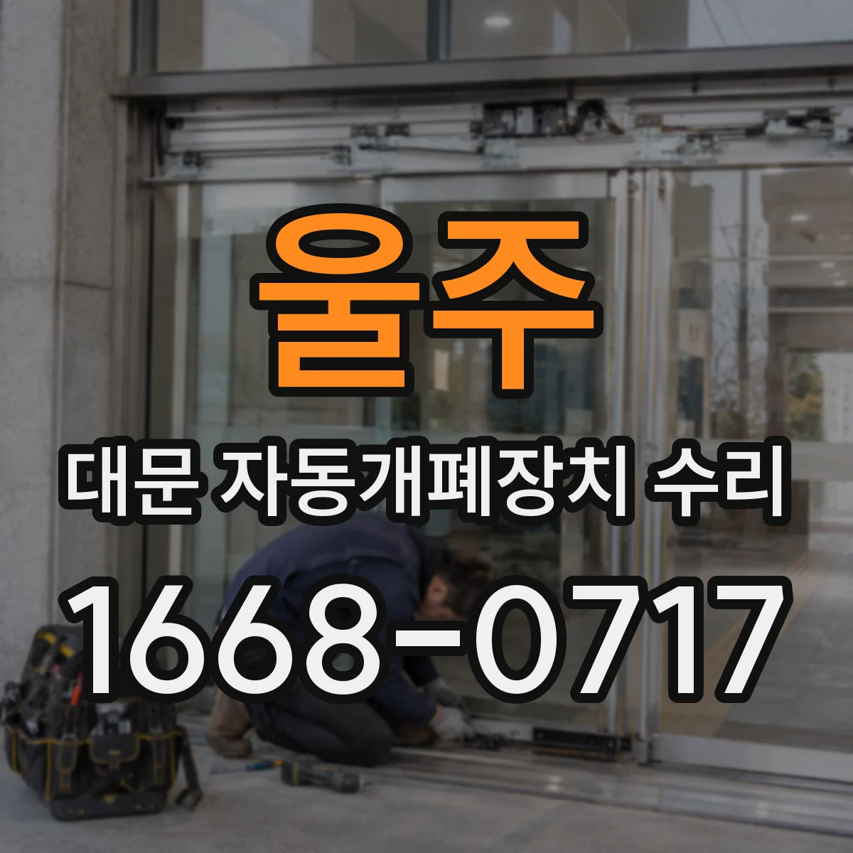 울주 대문 자동개폐장치 수리