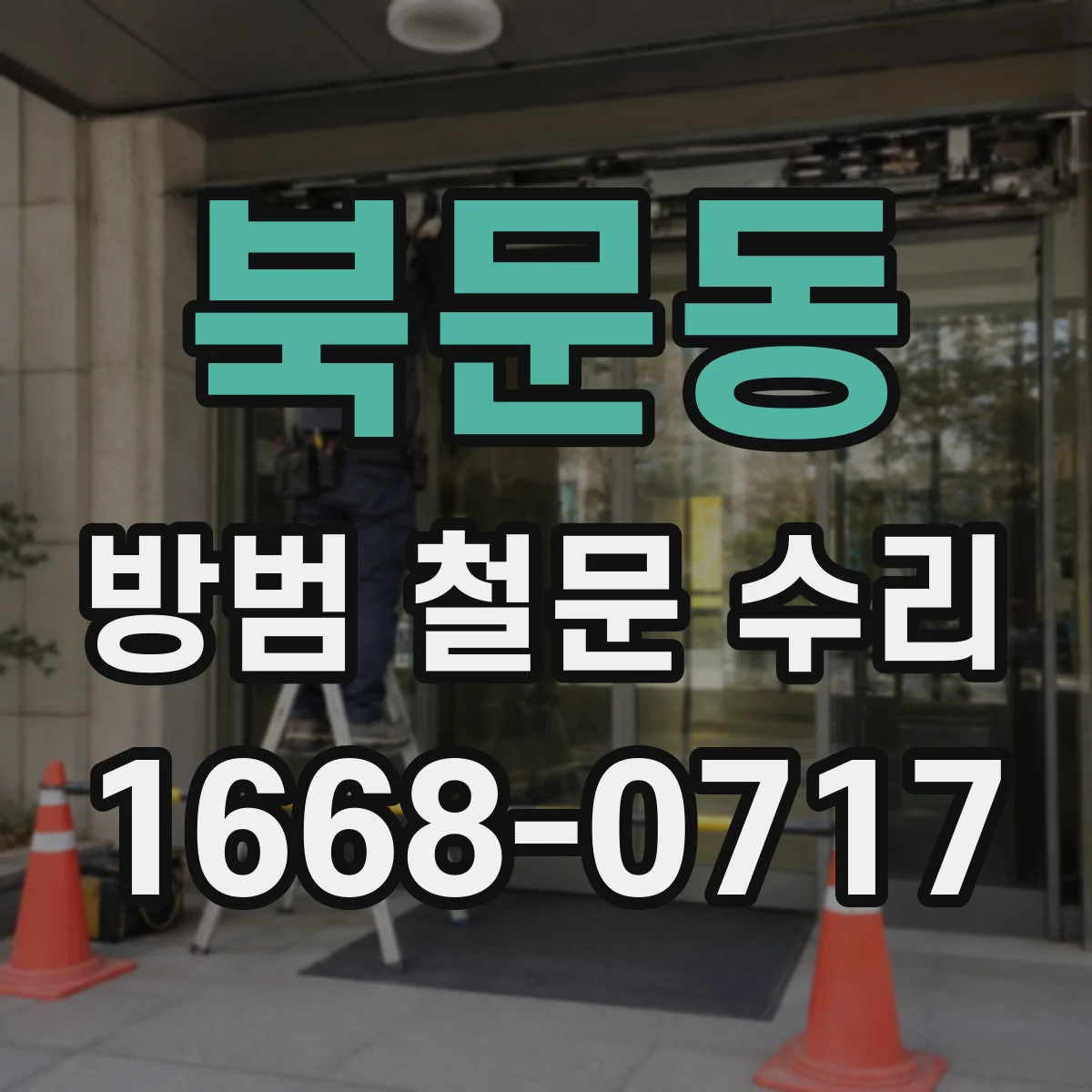 북문동 방범 철문 수리