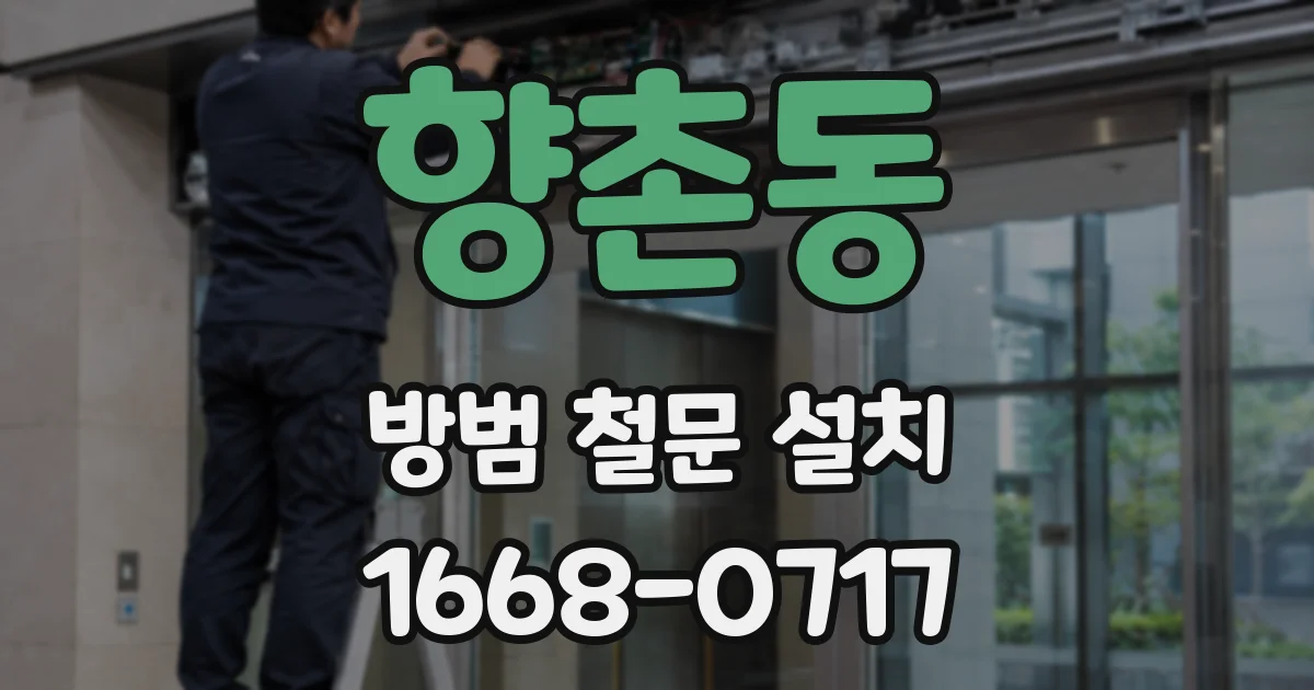 향촌동 방범 철문 설치