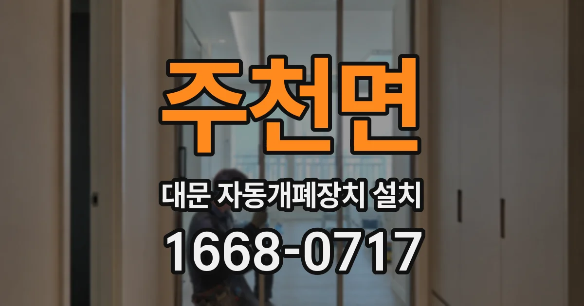 주천면 대문 자동개폐장치 설치