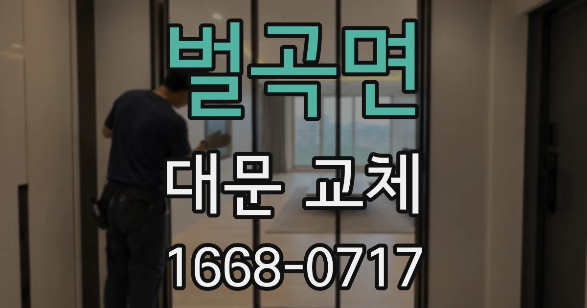 벌곡면 대문 교체