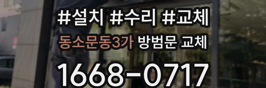 동소문동3가 방범문 교체