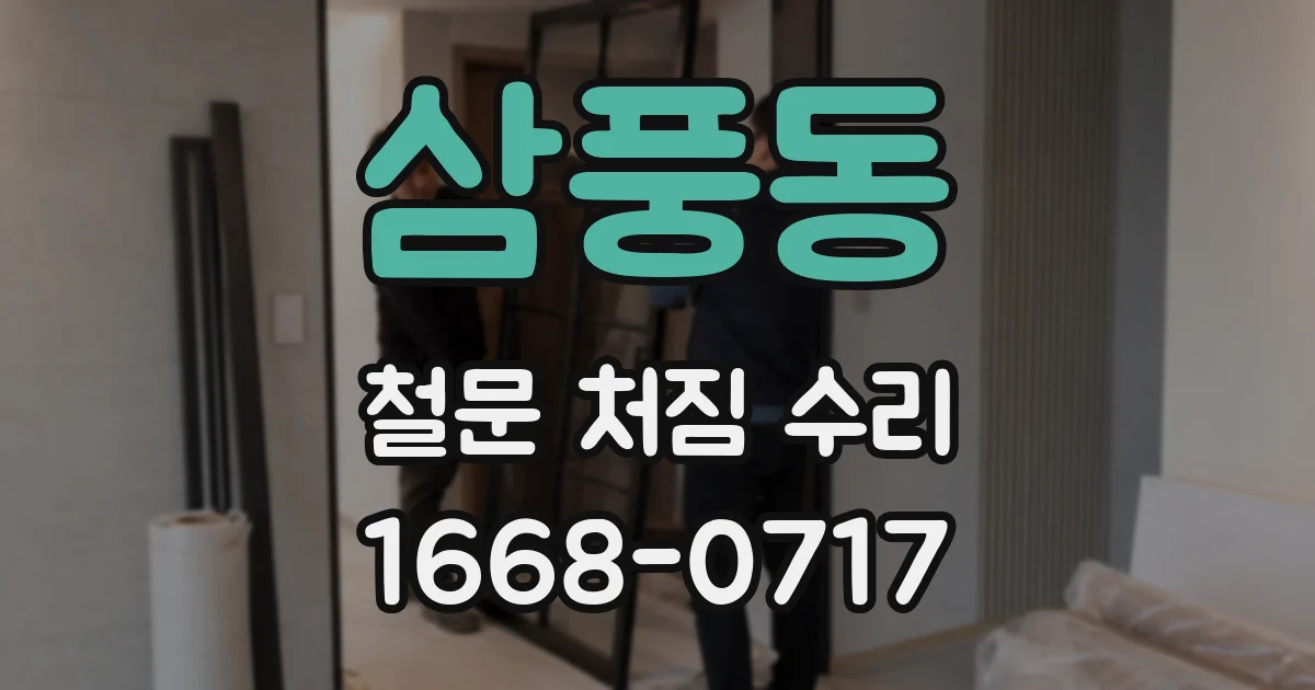 삼풍동 철문 처짐 수리