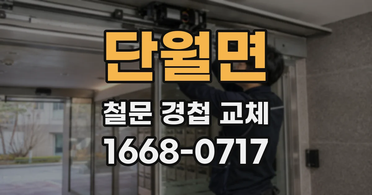 단월면 철문 경첩 교체