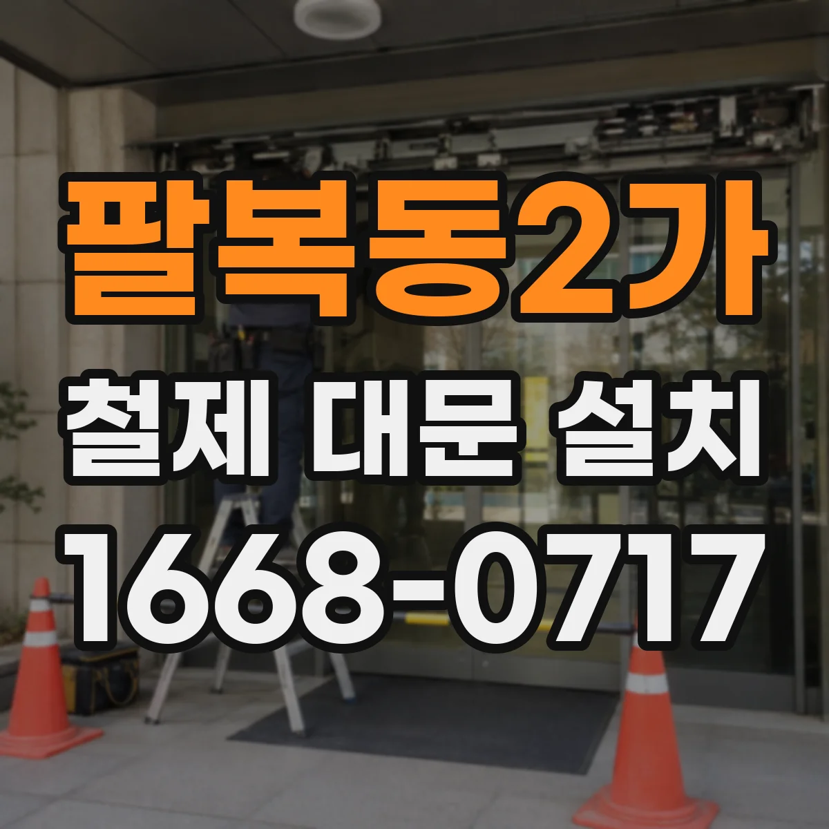 팔복동2가 철제 대문 설치