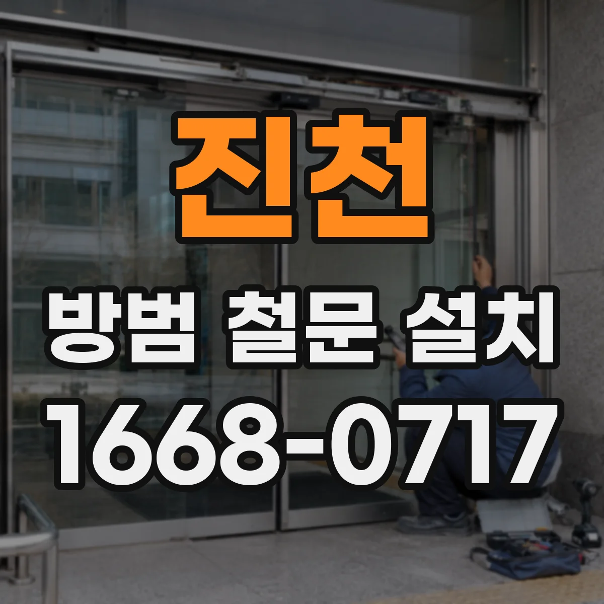 진천 방범 철문 설치
