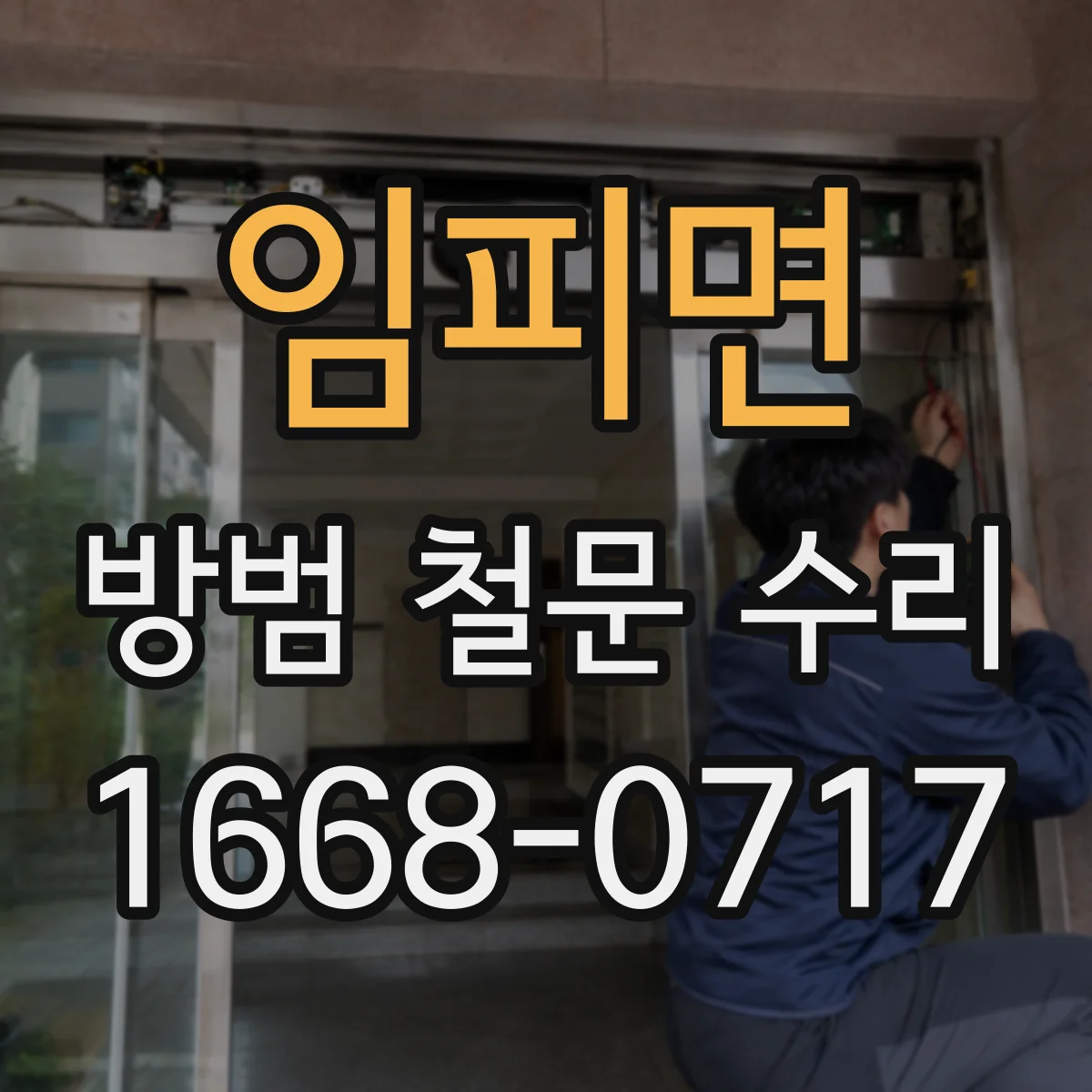 임피면 방범 철문 수리