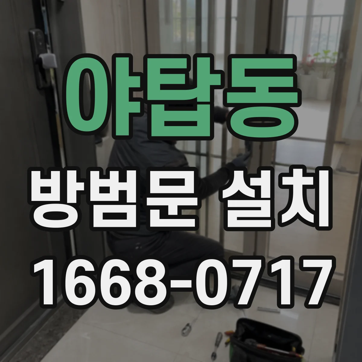 야탑동 방범문 설치